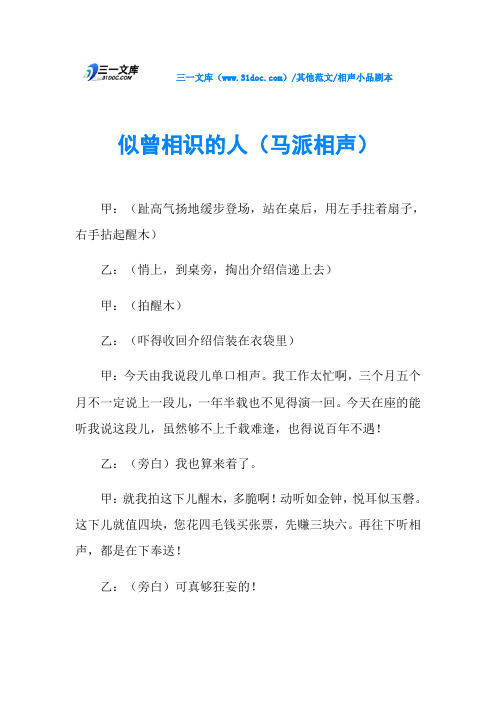 相声小品剧本似曾相识的人(马派相声)