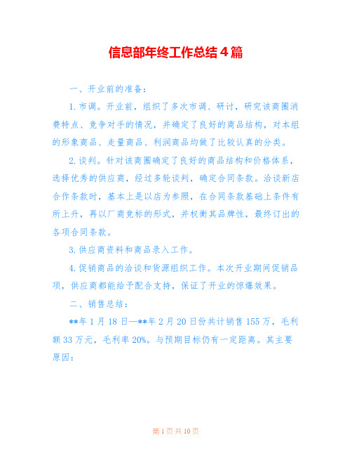 信息部年终工作总结4篇 
