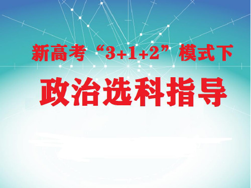 新高考“3+1+2”模式下政治选科指导课件