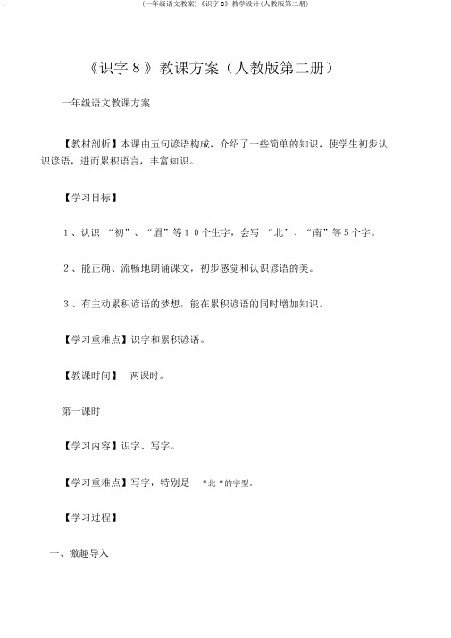 (一年级语文教案)《识字8》教学设计(人教版第二册)