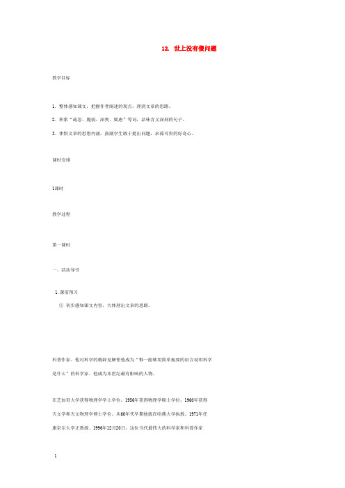 语文版初中语文九上《12世上没有傻问题》word教案 (3)