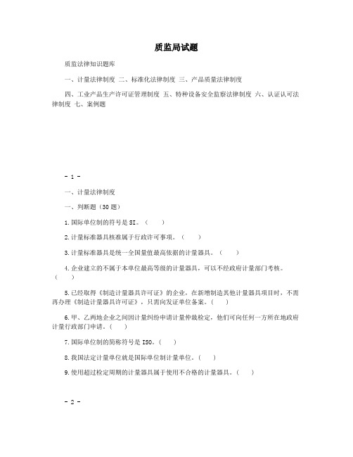 质监局试题