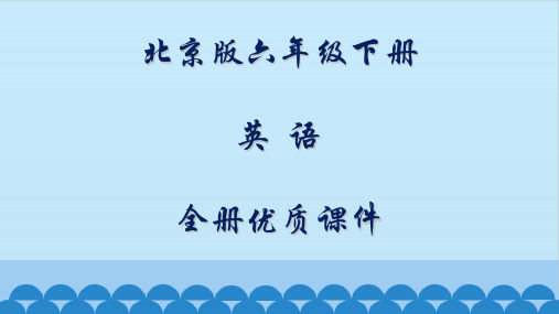 北京版六年级(一起)英语下册全册课件