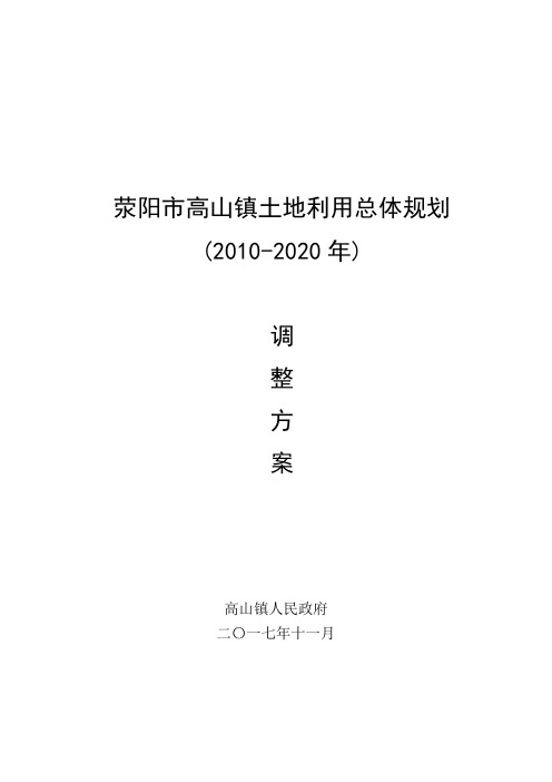荥阳高山镇土地利用总体规划