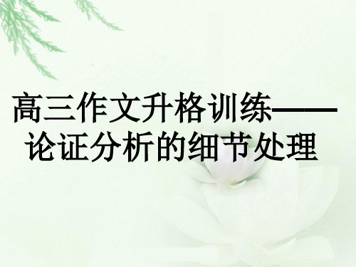 高三作文升格训练——论证分析的细节处理 PPT课件