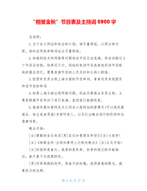 “相聚金秋”节目表及主持词8900字