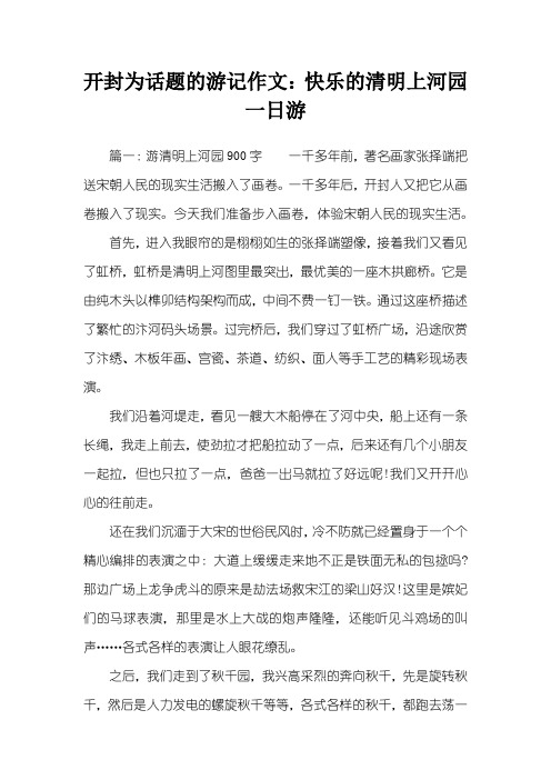 开封为话题的游记作文：快乐的清明上河园一日游