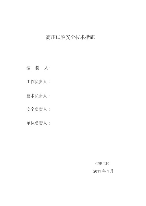 (完整版)高压电气试验安全技术措施