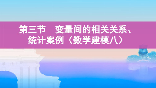 第三节 变量间的相关关系、统计案例(数学建模八)