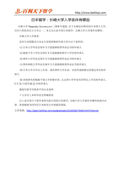 日本留学：长崎大学入学条件有哪些
