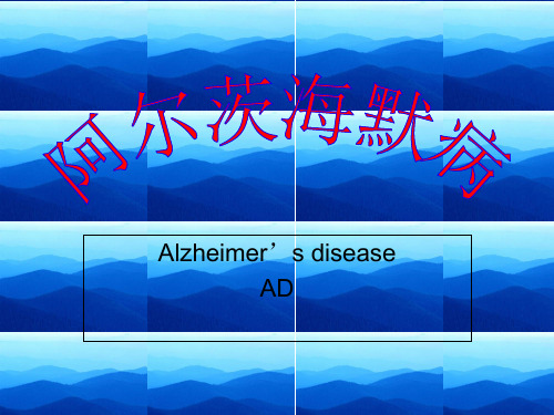 阿尔兹海默病教学材料