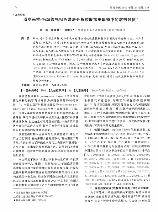 顶空采样-毛细管气相色谱法分析绞股蓝提取物中的溶剂残留