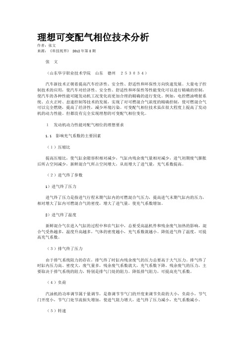 理想可变配气相位技术分析