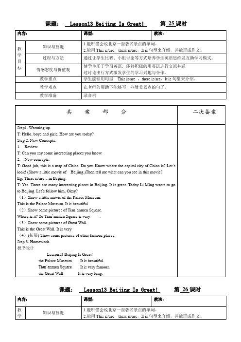 五年级上册英语教案- Lesson Beijing Is Great 冀教版
