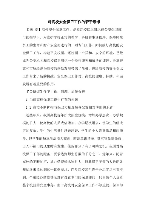 对高校安全保卫工作若干思考