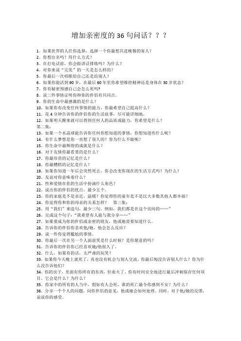 增加亲密度的36个问句？？？