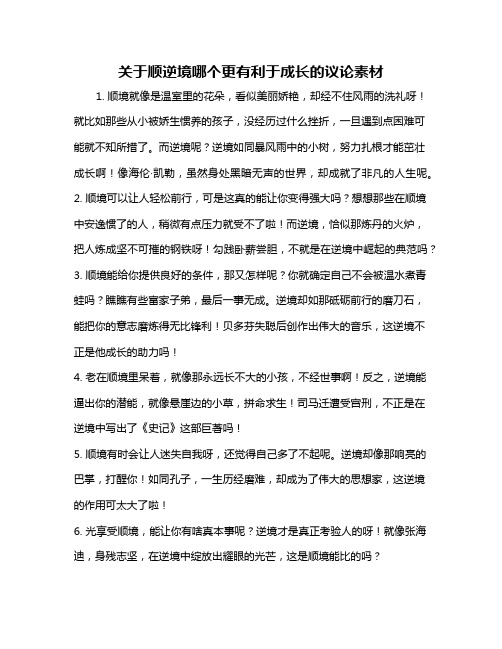 关于顺逆境哪个更有利于成长的议论素材