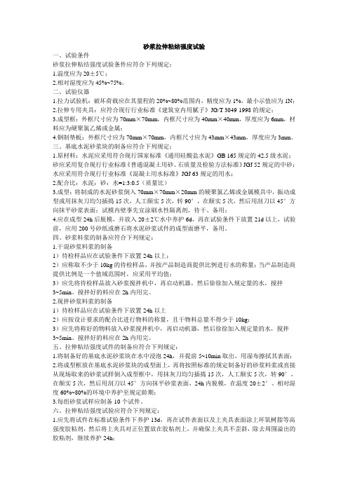 砂浆拉伸粘结强度试验