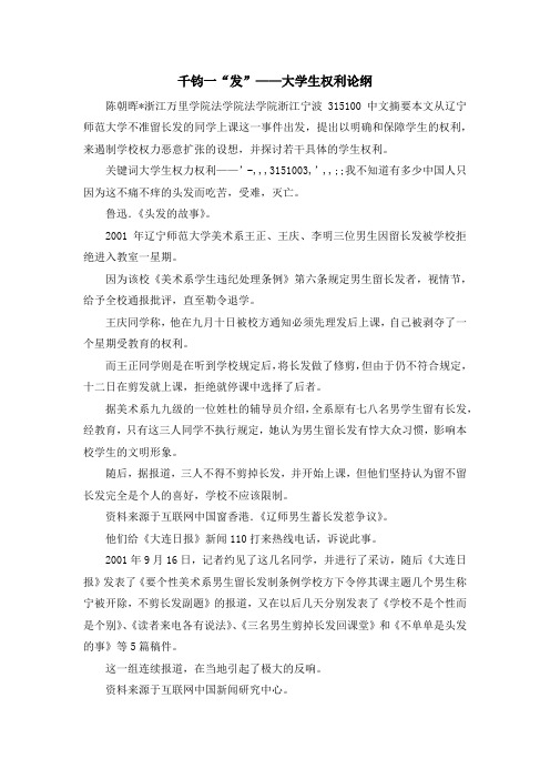 最新-千钧一发——大学生权利论纲 精品