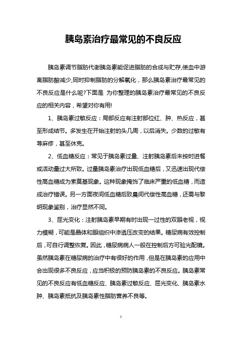 胰岛素治疗最常见的不良反应