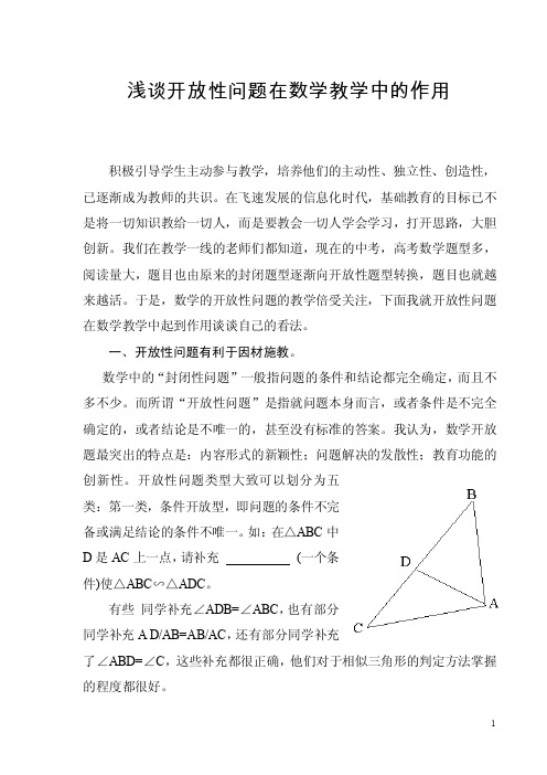 浅谈开放性问题在数学教学中的作用