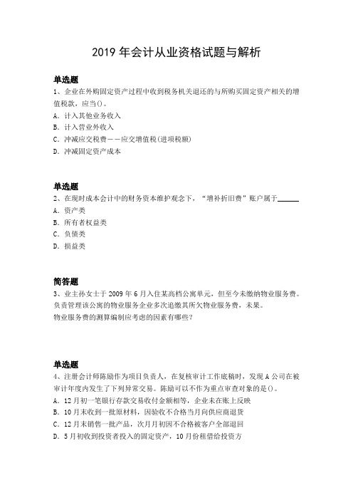 2019年会计从业资格试题与解析