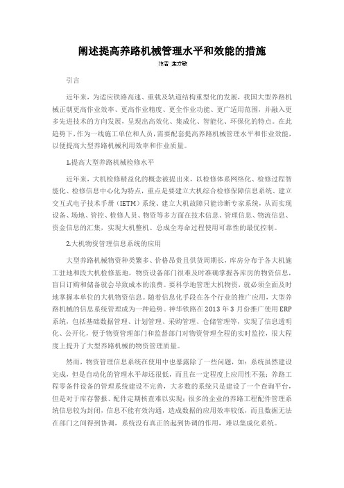 阐述提高养路机械管理水平和效能的措施