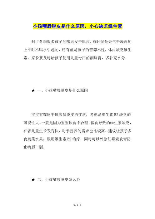 小孩嘴唇脱皮是什么原因,小心缺乏维生素