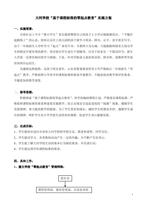 大河学校基于课程标准的零起点教育实施方案