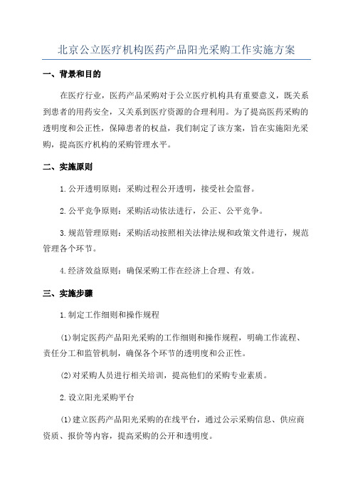 北京公立医疗机构医药产品阳光采购工作实施方案