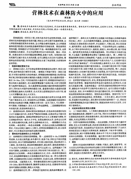 营林技术在森林防火中的应用