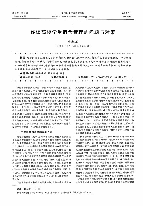 浅谈高校学生宿舍管理的问题与对策