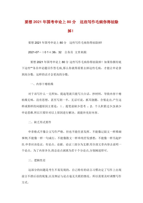 要想国考申论上80分这些写作毛病你得祛除掉!