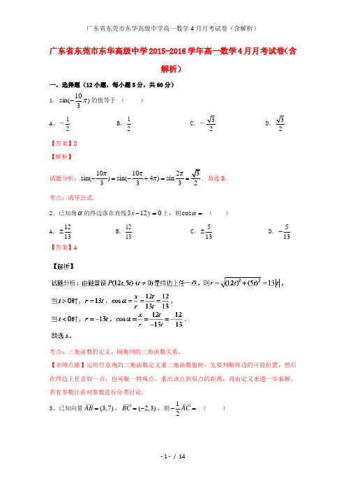 广东省东莞市东华高级中学高一数学4月月考试卷(含解析)