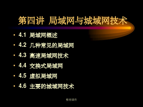 局域网与城域网技术