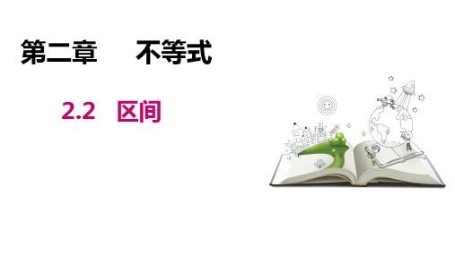 高教版(2021)中职数学基础模块上册第2单元《区间》课件