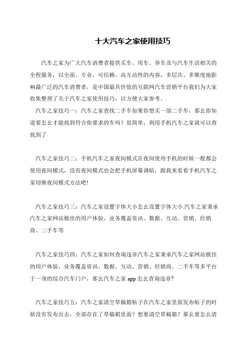 十大汽车之家使用技巧