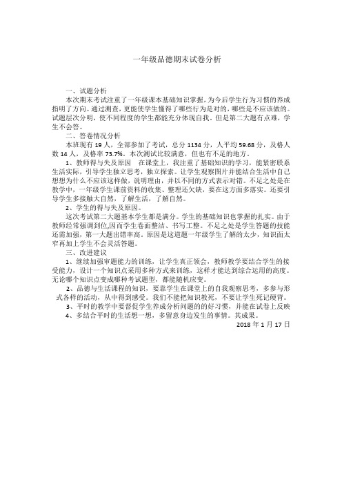 一(上)品德期末试卷分析