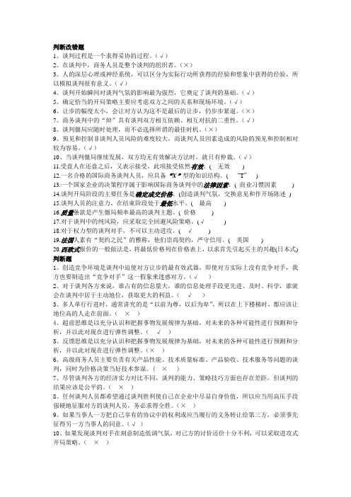商务谈判判断题集