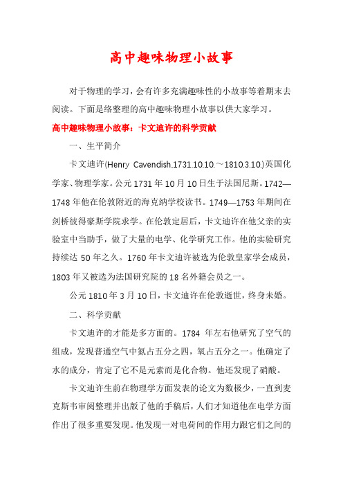 高中趣味物理小故事