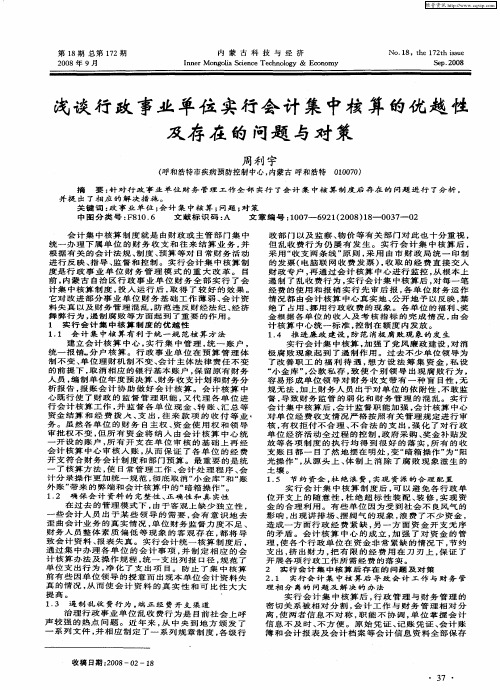 浅谈行政事业单位实行会计集中核算的优越性及存在的问题与对策