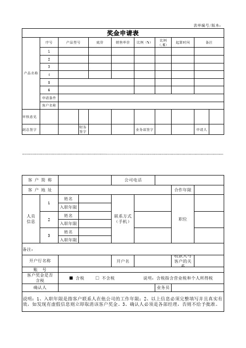 客户奖金申请表