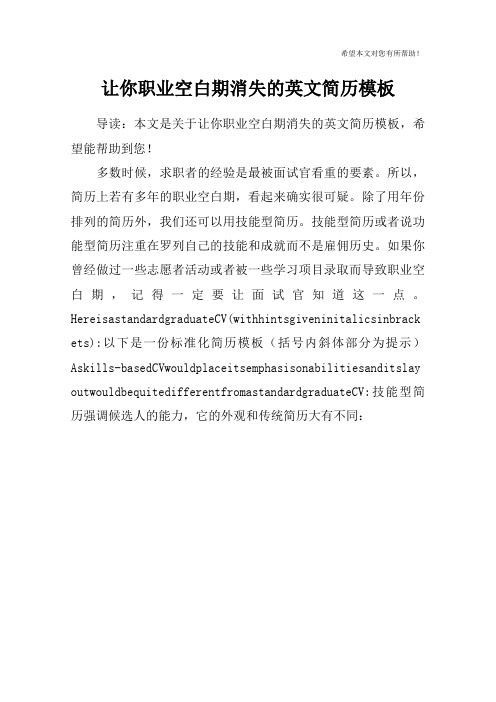 让你职业空白期消失的英文简历模板