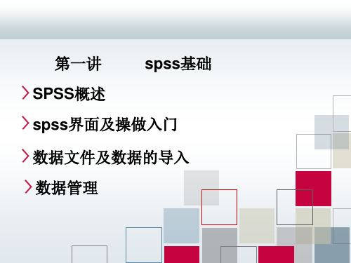 spss第一讲