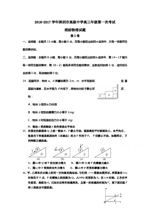 广东省深圳2017届高三上学期第一次考试物理试卷Word版含答案