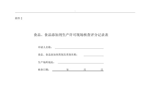 食品集团公司现场审核评分表