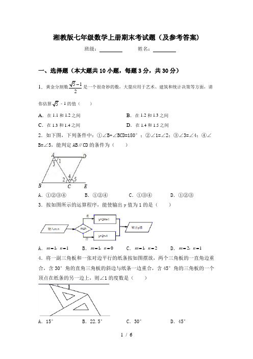 湘教版七年级数学上册期末考试题(及参考答案)