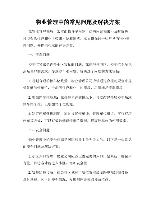 物业管理中的常见问题及解决方案