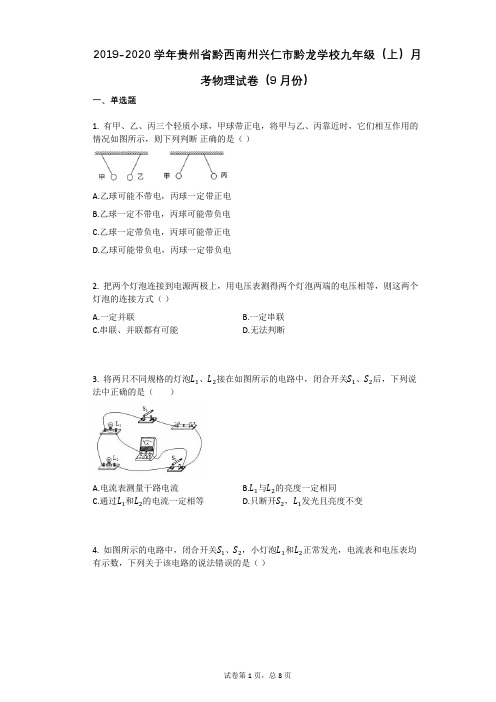 2019-2020学年贵州省黔西南州兴仁市黔龙学校九年级(上)月考物理试卷(9月份)