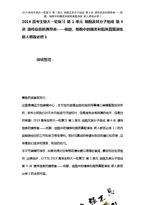 近年高考生物大一轮复习第1单元细胞及其分子组成第4讲遗传信息的携带者——核酸、细胞中的糖类和脂质真